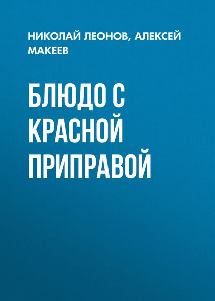 Обложка книги  «Блюдо с красной приправой»
