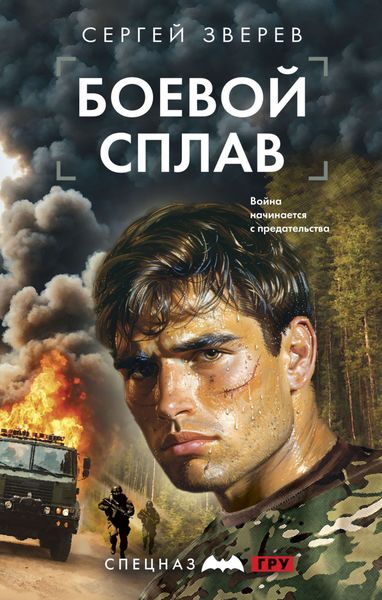 Обложка книги  «Боевой сплав»