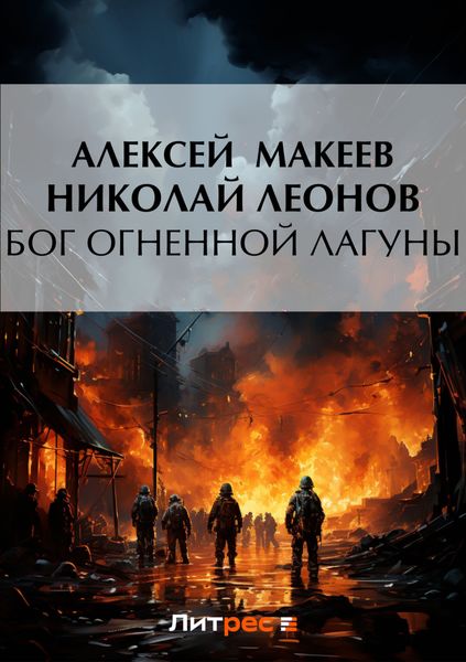 Обложка книги  «Бог огненной лагуны»