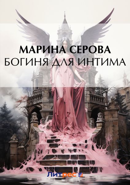 Обложка книги  «Богиня для интима»