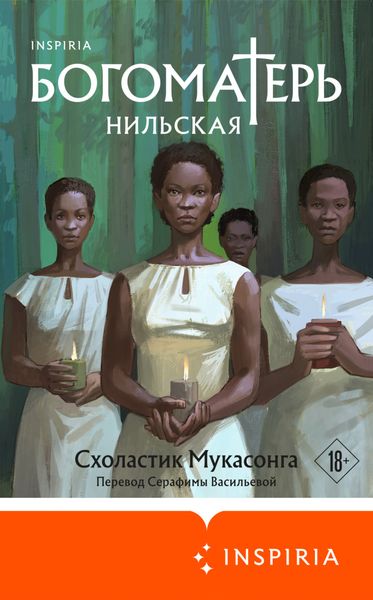 Обложка книги  «Богоматерь Нильская»