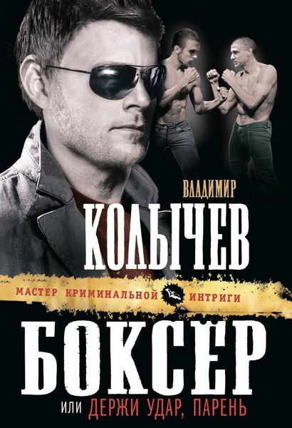 Обложка книги  «Боксер, или Держи удар, парень»