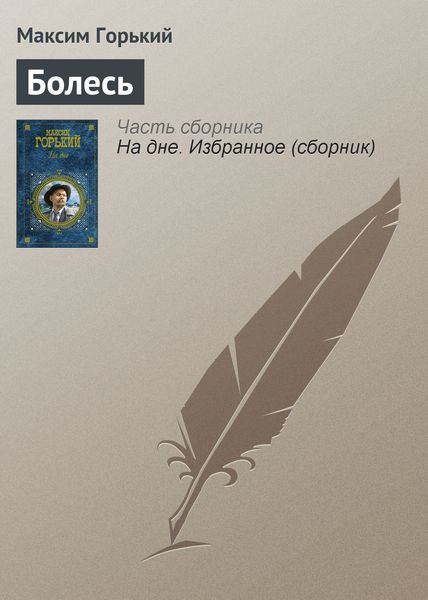 Обложка книги  «Болесь»