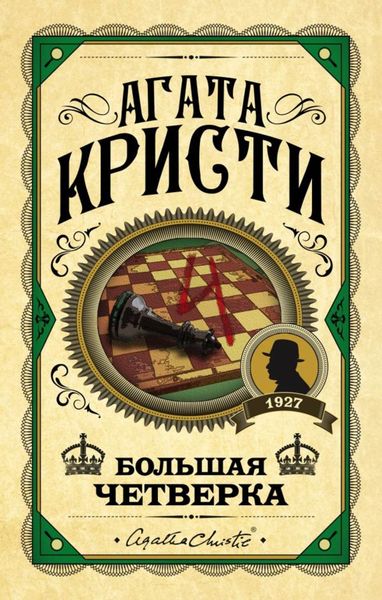 Обложка книги  «Большая четверка»