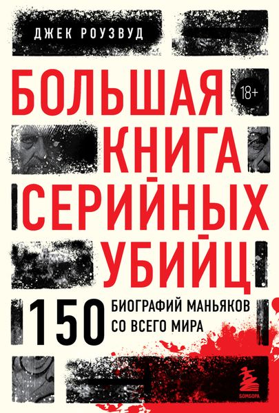 Обложка книги  «Большая книга серийных убийц. 150 биографий маньяков со всего мира»