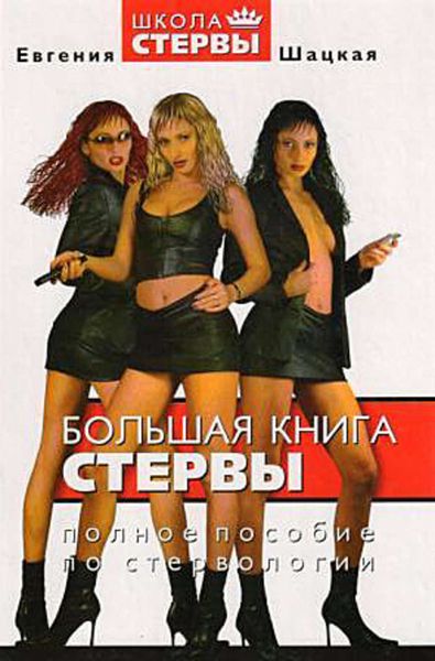 Обложка книги  «Большая книга стервы. Полное пособие по стервологии»