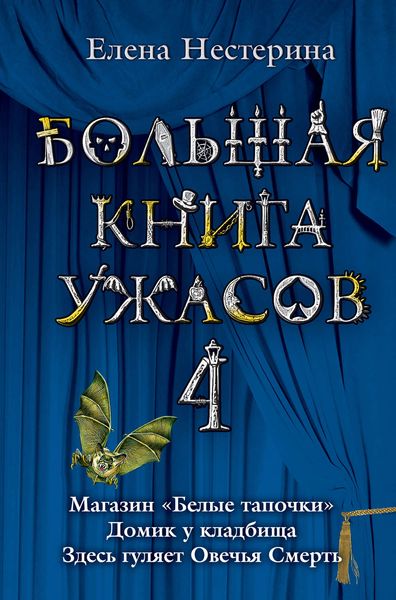 Обложка книги  «Большая книга ужасов – 4»