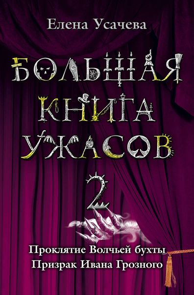 Обложка книги  «Большая книга ужасов – 2»
