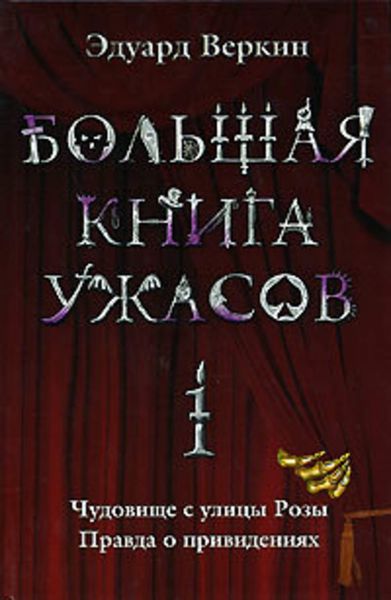 Обложка книги  «Большая книга ужасов – 1»