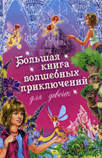 Обложка книги  «Большая книга волшебных приключений для девочек (Сборник)»