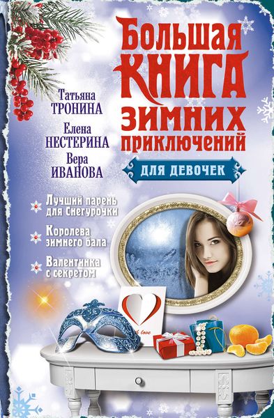 Обложка книги  «Большая книга зимних приключений для девочек»