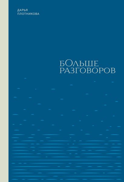Обложка книги «Больше разговоров»