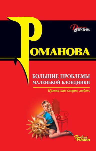 Обложка книги  «Большие проблемы маленькой блондинки»
