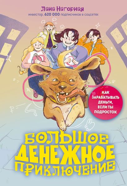 Обложка книги  «Большое денежное приключение. Как зарабатывать деньги, если ты подросток»