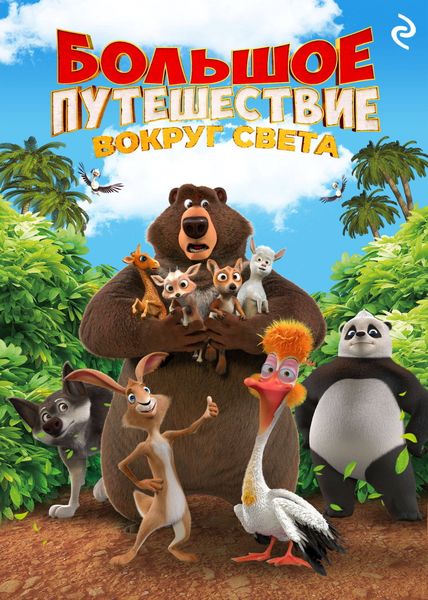 Обложка книги  «Большое путешествие. Вокруг света»