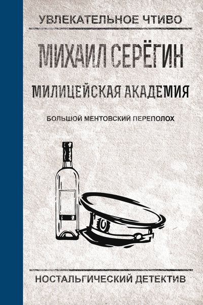 Обложка книги  «Большой ментовский переполох»