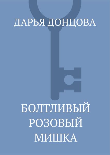 Обложка книги  «Болтливый розовый мишка»