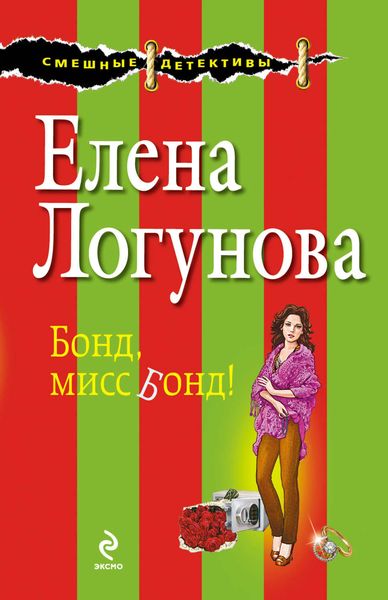 Обложка книги  «Бонд, мисс Бонд!»