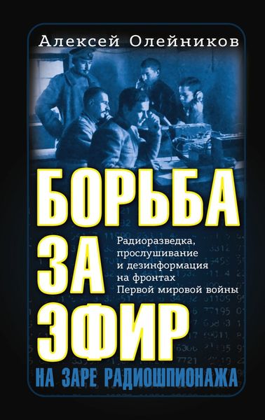 Обложка книги  «Борьба за эфир. Радиоразведка, прослушивание и дезинформация на фронтах Первой мировой войны»