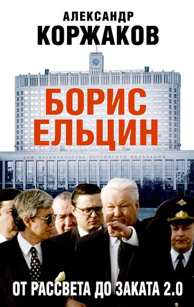 Обложка книги  «Борис Ельцин: от рассвета до заката 2.0»