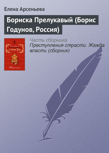 Обложка книги  «Бориска Прелукавый (Борис Годунов, Россия)»