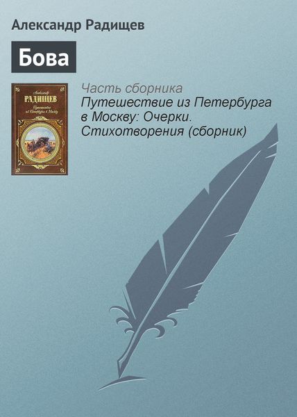 Обложка книги  «Бова»