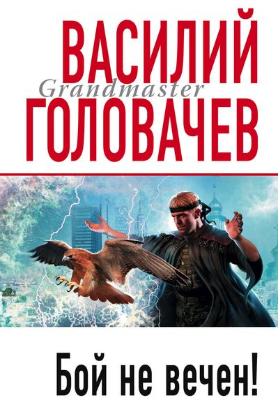 Обложка книги  «Бой не вечен»