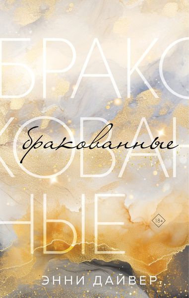 Обложка книги  «Бракованные»