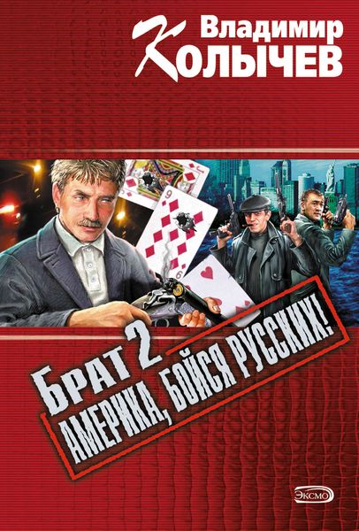 Обложка книги  «Брат 2: Америка, бойся русских!»
