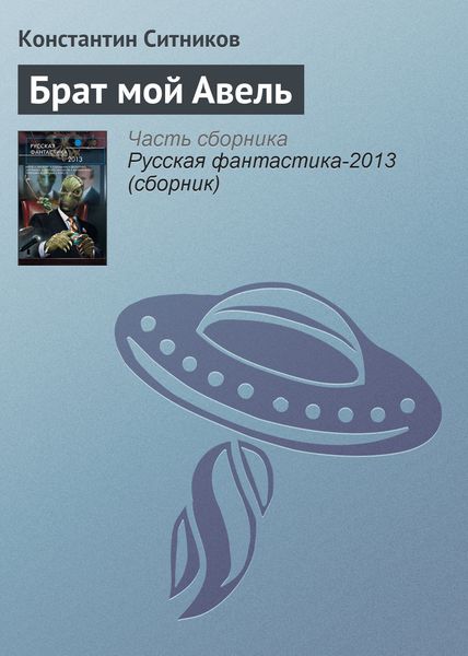 Обложка книги  «Брат мой Авель»