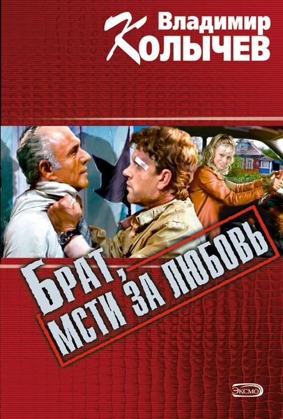 Обложка книги  «Брат, мсти за любовь»