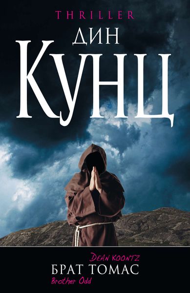 Обложка книги  «Брат Томас»