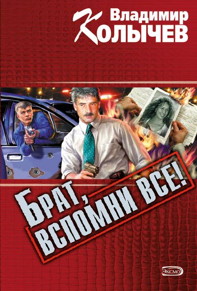 Обложка книги  «Брат, вспомни все!»