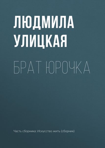Обложка книги  «Брат Юрочка»