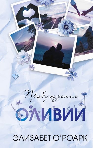Обложка книги «Братья Лэнгстром. Пробуждение Оливии»