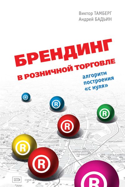 Обложка книги  «Брендинг в розничной торговле. Алгоритм построения «с нуля»»
