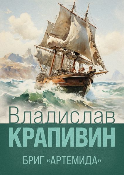 Обложка книги  «Бриг «Артемида»»