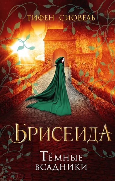 Обложка книги  «Брисеида. Тёмные всадники»