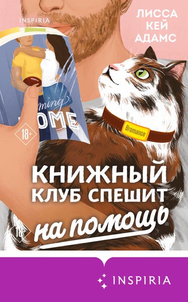 Обложка книги «Броманс. Книжный клуб спешит на помощь»