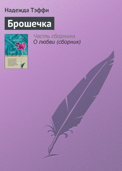 Обложка книги  «Брошечка»