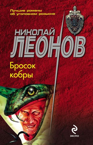 Обложка книги  «Бросок кобры»