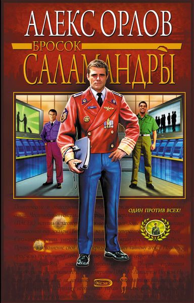 Обложка книги  «Бросок Саламандры»