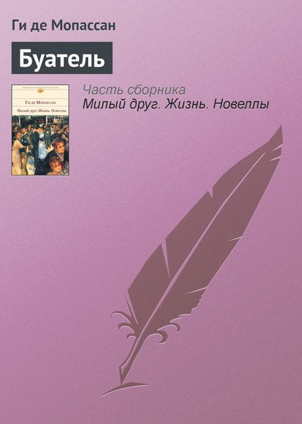 Обложка книги  «Буатель»