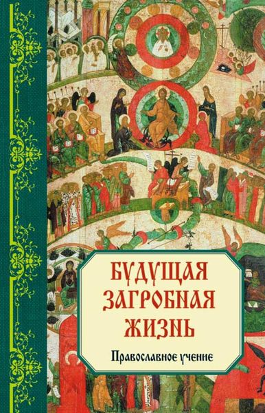 Обложка книги  «Будущая загробная жизнь: Православное учение»
