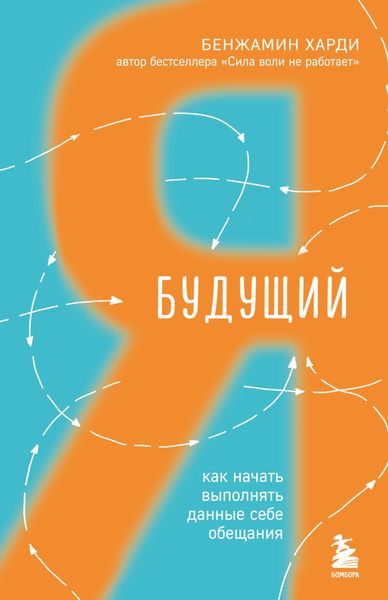 Обложка книги «Будущий я. Как начать выполнять данные себе обещания»