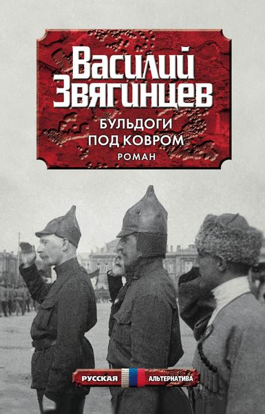 Обложка книги  «Бульдоги под ковром»