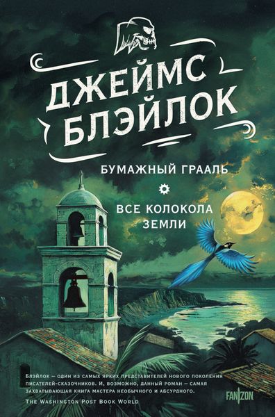 Обложка книги  «Бумажный грааль. Все колокола земли»