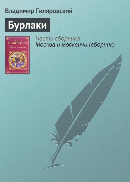 Обложка книги  «Бурлаки»