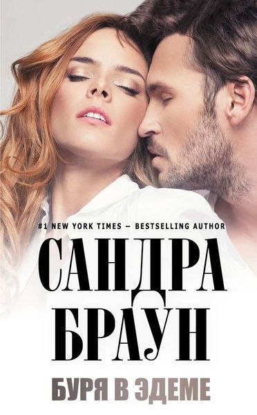 Обложка книги  «Буря в Эдеме»