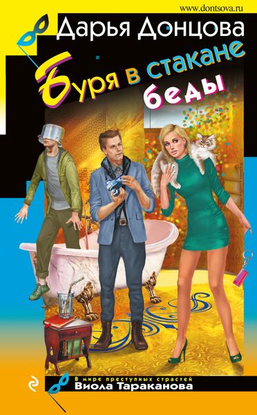 Обложка книги  «Буря в стакане беды»